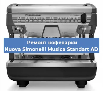 Замена | Ремонт термоблока на кофемашине Nuova Simonelli Musica Standart AD в Ростове-на-Дону